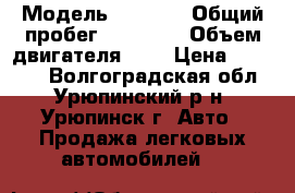  › Модель ­ 2 106 › Общий пробег ­ 30 000 › Объем двигателя ­ 2 › Цена ­ 29 000 - Волгоградская обл., Урюпинский р-н, Урюпинск г. Авто » Продажа легковых автомобилей   